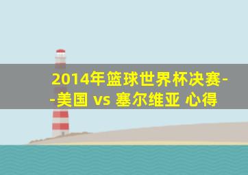 2014年篮球世界杯决赛--美国 vs 塞尔维亚 心得